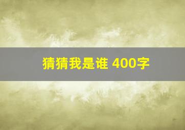 猜猜我是谁 400字